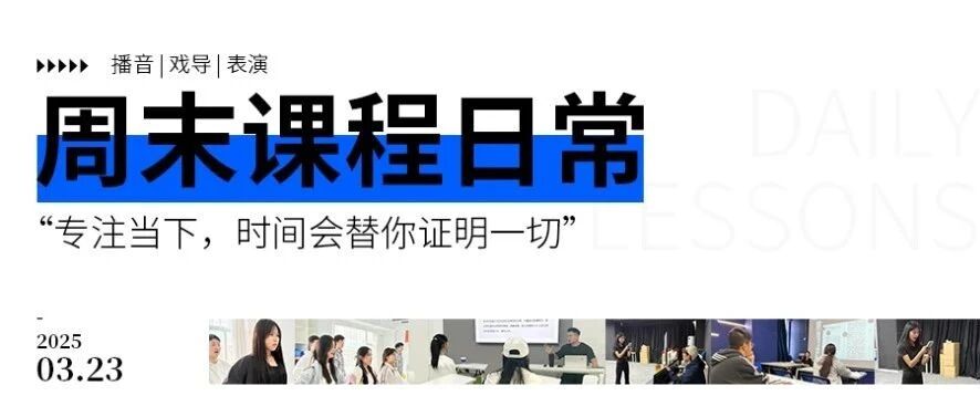 周末日常课程 | 专注当下，成长看得见