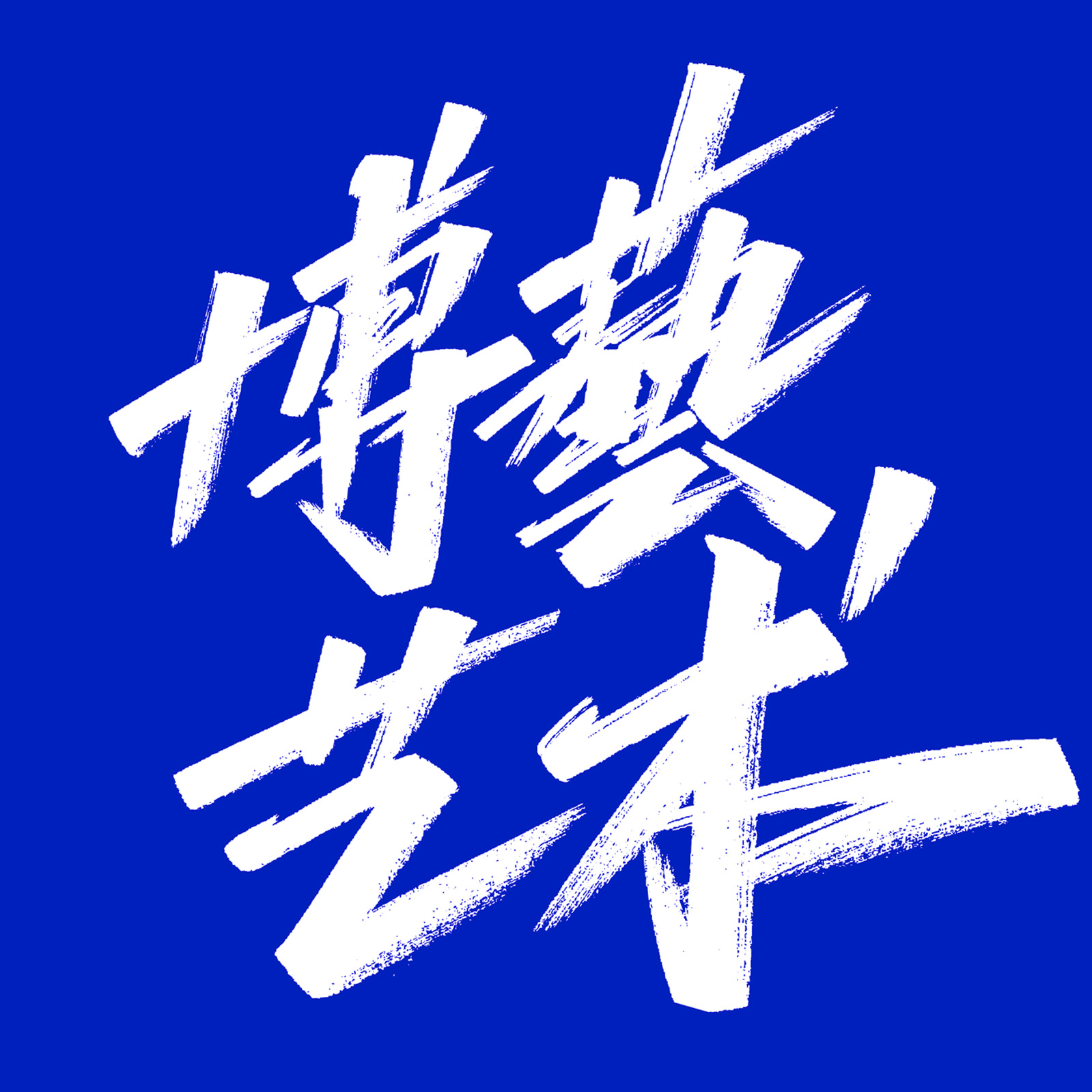 博藝艺术