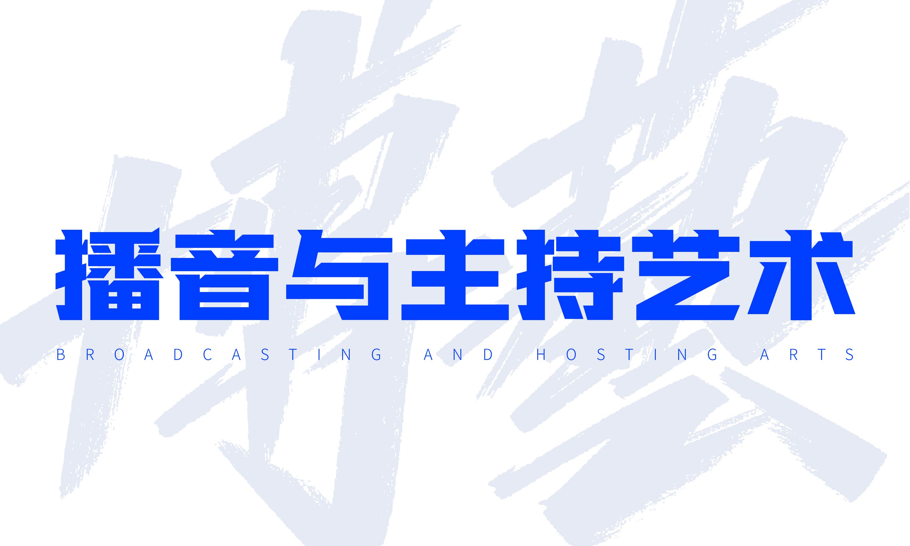 播音与主持艺术艺考播音艺考播音主持艺考
